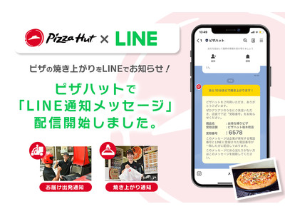 ピザの焼き上がりをタイムリーにお知らせ！ピザハットで「LINE通知メッセージ」配信開始