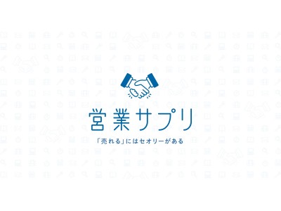 営業を元気にする新情報メディア　「営業サプリ」本日オープン！