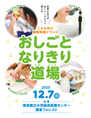 療養中のこどもたちにキャリア教育を。病院内での職業体験イベント「おしごとなりきり道場」を東京都立小児総合医療センターで初開催