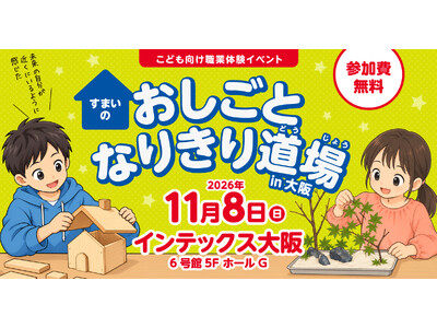 【大阪・11/8開催】WAZA優勝者が講師！こどもが大工やガーデンデザイナーになりきる「すまいのおしごとなりきり道場」