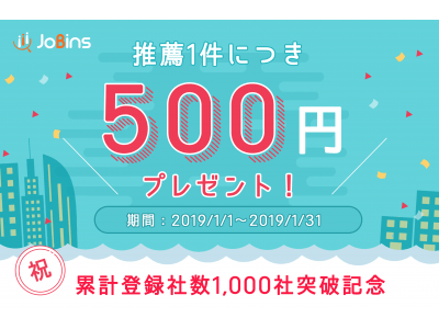 人材紹介プラットホーム『JoBins』推薦1件につき500円贈呈!「ご推薦ありがとうキャンペーン」1月1日スタート!
