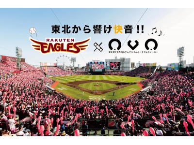 タブレットやパソコンでのプロ野球観戦に最適！ポータブルスピーカー「OVO（オボ）」の楽天イーグルスモデルが登場！