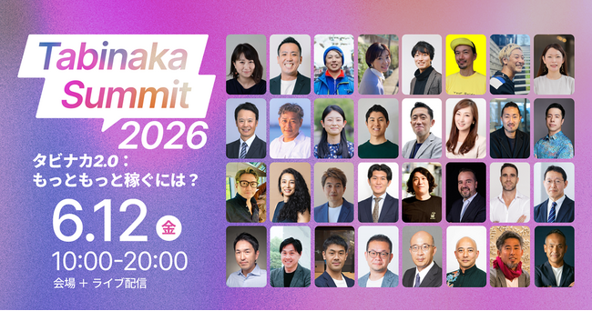 「Tabinaka Summit 2026」に出展します