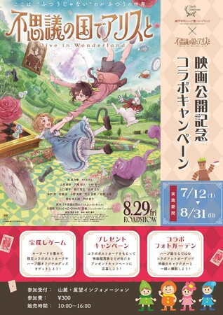 プレスリリース「神戸布引ハーブ園の大人気企画「宝探しゲーム」が世界的名作の日本初の劇場アニメ「不思議の国でアリスと -Dive in Wonderland-」（8/29全国公開）とコラボ！7/12（土）より開催します」のイメージ画像
