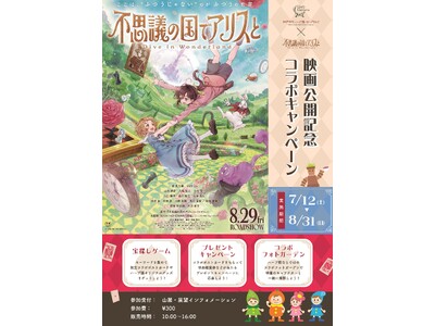 神戸布引ハーブ園の大人気企画「宝探しゲーム」が世界的名作の日本初の劇場アニメ「不思議の国でアリスと -D...