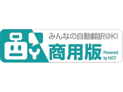 国産のAI翻訳エンジン「みんなの自動翻訳＠KI（商用版）」がアップデート