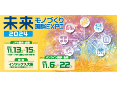 未来モノづくり国際EXPO2024に出展