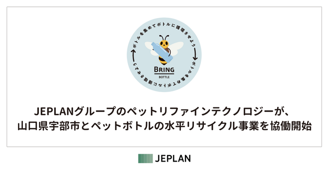 JEPLANグループのペットリファインテクノロジーが、山口県宇部市とペットボトルの水平リサイクル事業を協働開始