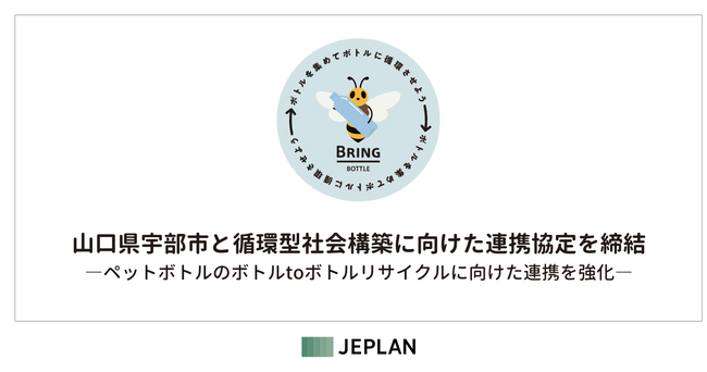 株式会社JEPLANが、山口県宇部市と循環型社会構築に向けた連携協定を締結