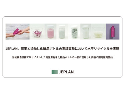 JEPLAN、花王と協働し化粧品ボトルの実証実験において水平リサイクルを実現
