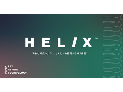 ペットリファインテクノロジー：製造・販売する再生PET樹脂にブランド名「HELIX(TM)」を冠しコーポレートロゴも刷新