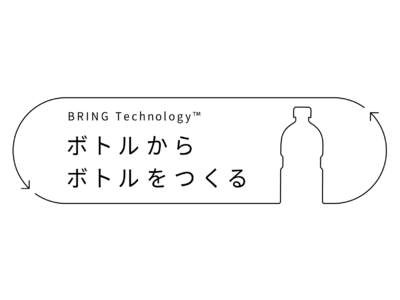 ペットボトルの完全循環を目指して日本環境設計はアサヒ飲料と融資契約を締結し、子会社のペットリファインテクノロジーにおいて2021年夏にケミカルリサイクルによるリサイクルPET樹脂の製造を開始します