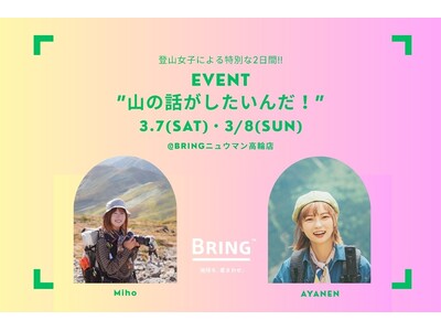 BRING(TM)、ニュウマン高輪店で登山女子インフルエンサーを臨時店長に迎えたイベント『山の話がしたいんだ！』を3月7日（土）・8日（日）開催