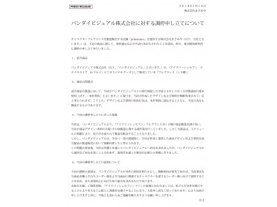 バンダイビジュアル株式会社に対する調停申し立てについて