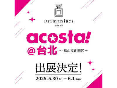 キャラクターフレグランスブランド「primaniacs」、台湾・台北で開催される大型コスプレイベント「acosta!@台北」に出展決定