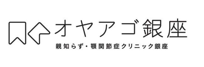「親知らずの抜歯」に特化した歯科口腔外科クリニック『親知らず・顎関節症クリニック銀座』9月9日開院- 即日抜歯・ボトックス治療にも対応し、長期待機の課題を改善 -