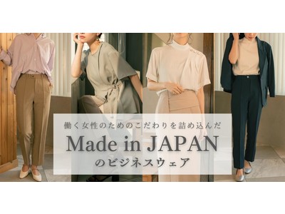 エシカルマインドを大切にしている縫製工場と作った、Made in JAPANの女性向けビジネスウェア。クラウドファンディングサイト「Campfire」で販売中