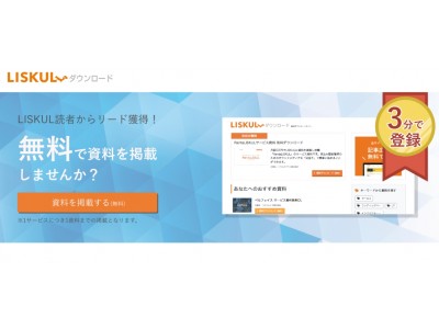ソウルドアウト、LISKULへの資料掲載サービスを無償で提供開始