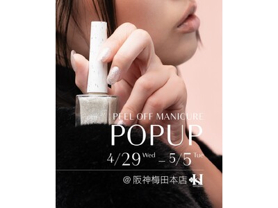 【期間限定POP-UP開催決定】前回大好評！1分で乾く・剥がせる・除光液不要の「oui nails ピー...