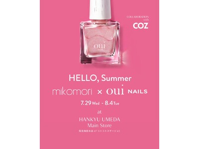 阪急うめだ本店で「mikomori × oui nails」コラボレーションイベントを開催。人気スタイリスト・安西こずえ氏が手がけるブランドと、夏を彩るファッション＆ネイルを提案
