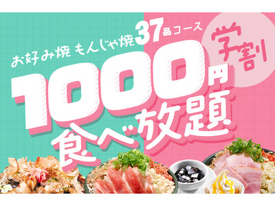 【6月も開催！】お好み焼専門店どんどん亭 学割1000円食べ放題｜6月10日（高校生）・6月20日（大学生）｜天神大名店、小倉セントシティ店で開催！
