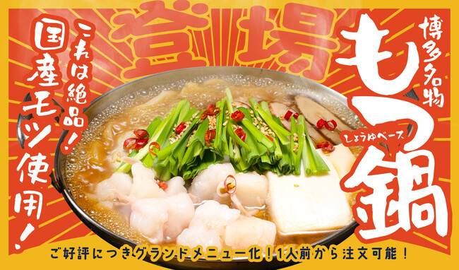 【福岡発の鶏料理専門店「トリヤマルハチ」】大好評につき期間限定から“レギュラー化”決定！国産モツ使用の「博多 もつ鍋」が、おひとり様（税込1,290円）からいつでも注文可能に。