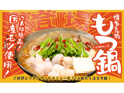 【福岡発の鶏料理専門店「トリヤマルハチ」】大好評につき期間限定から“レギュラー化”決定！国産モツ使用の「博多 もつ鍋」が、おひとり様（税込1,290円）からいつでも注文可能に。