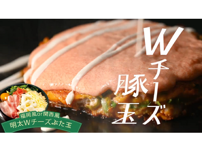 【お好み焼専門店どんどん亭】福太郎の辛子明太子を贅沢使用！“博多のうまかもん”が大集合！「ばりうま！博多明太子フェア」開催中！TVCMも大好評放映中！