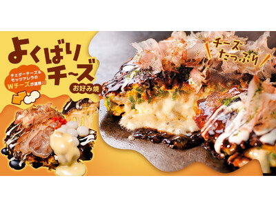 【お好み焼専門店どんどん亭】ダブルチーズがたっぷり濃厚!!よくばりチーズお好み焼新登場!!