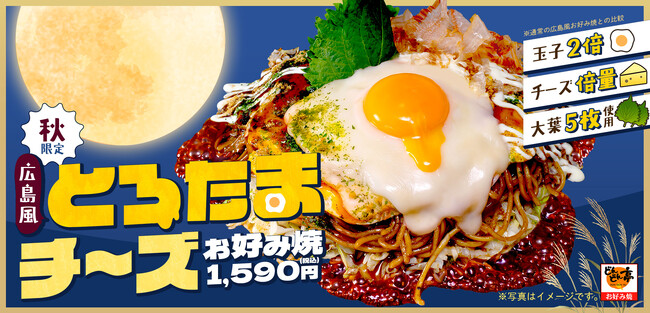 【お好み焼専門店どんどん亭】玉子2倍×チーズ倍量!秋の月見シーズンに「広島風とろたまチーズお好み焼」登場!