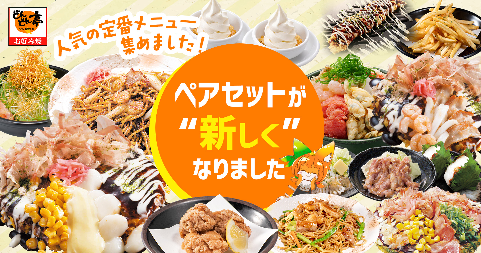人気のペアセットがお得にリニューアル！【お好み焼専門店どんどん亭】定番メニューが詰まったお得なセット！2026年9月2日から販売開始！