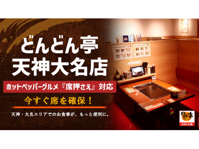【福岡・天神大名】「今から入れる？」をアプリで解決！どんどん亭 天神大名店、ホットペッパーグルメ「席押さ...