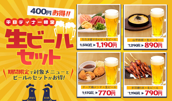 【鶏料理専門店トリヤマルハチ】ビールが通常価格から400円引き!人気のおつまみと楽しむ「平日ディナー限定ビールセット」を期間限定販売