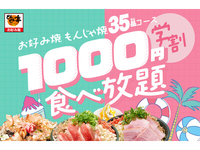 【9月も開催！】お好み焼・もんじゃ焼が1000円で食べ放題！「どんどん亭」学生限定＜学割＞キャンペーン｜高校生９/10・大学生９/20｜天神大名・小倉セントシティ店で実施！