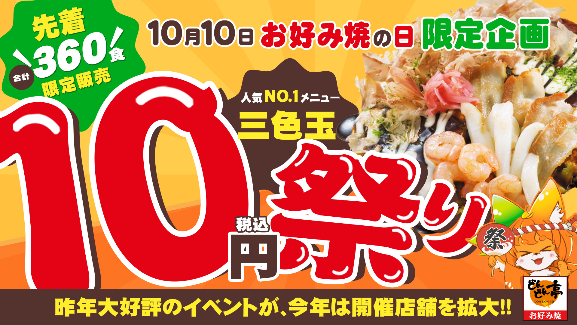 【通常920円お好み焼が10円に!?】どんどん亭「三色玉10円祭り」開催店舗発…