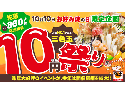 【通常920円お好み焼が10円に!?】どんどん亭「三色玉10円祭り」開催店舗発表！今年は18店舗合計360食にパワーアップ