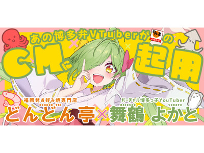 【初のVTuber公式起用】どんどん亭、博多弁VTuber「舞鶴よかと」を新CMキャラクターに!