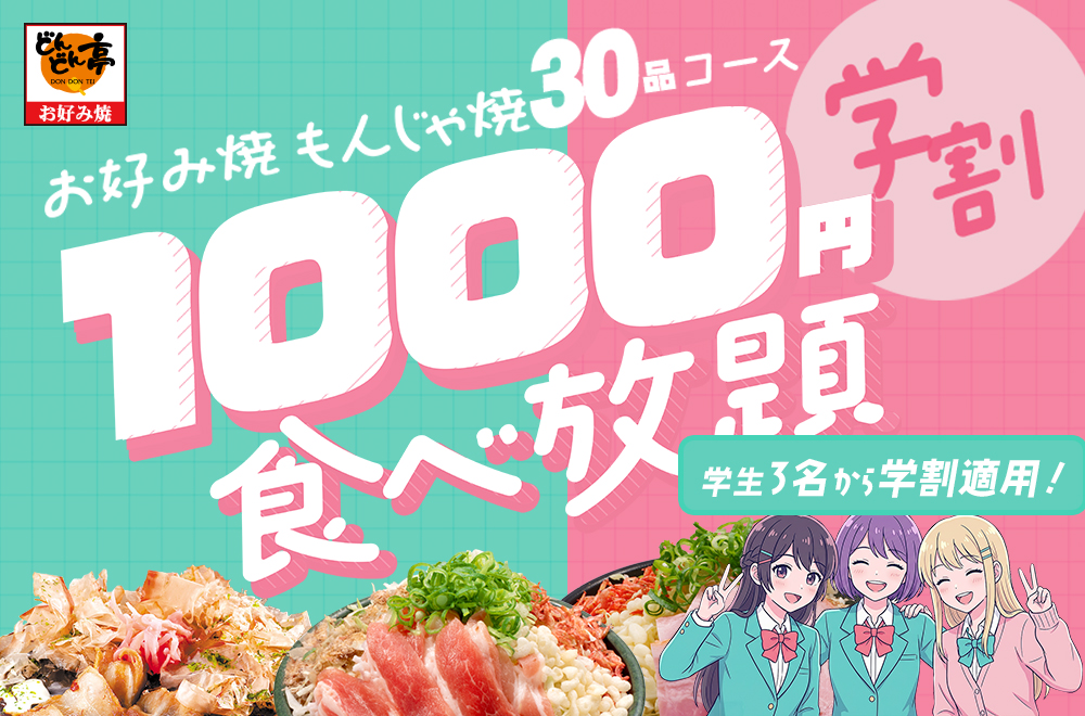 【10月も開催！】お好み焼・もんじゃ焼が1000円で食べ放題！「どんどん亭」学…