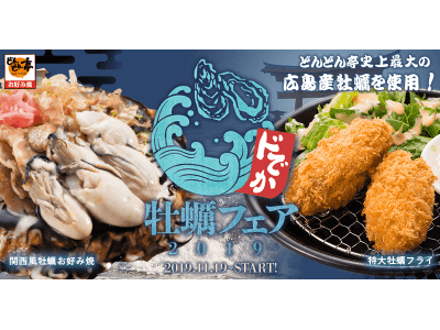 前年比1.5倍以上!どんどん亭史上最大の広島産特大牡蠣を使用!「ドでか牡蠣フェア2019」11月19日(...