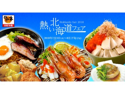 【どんどん亭】こだわりの北海道食材を使用した贅沢なメニューが期間限定で楽しめる！「熱い！北海道フェア2018」を開催