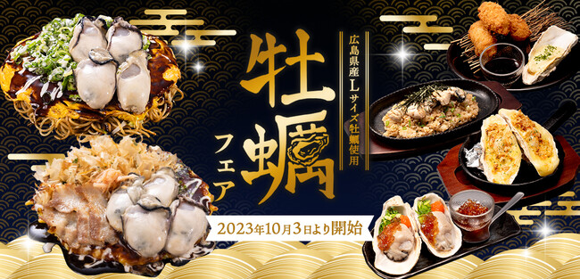 【お好み焼専門店どんどん亭】毎年恒例どんどん亭の牡蠣フェアが10/3(火)より開催！
