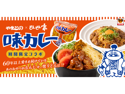 駄菓子でおなじみ“やまとの味カレー”とコラボしたメニューが、お好み焼専門店どんどん亭で2024年7月3日...