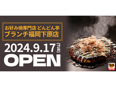 【お好み焼専門店どんどん亭】福岡県福岡市東区にどんどん亭ブランチ福岡下原店がオープン！