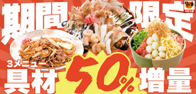 【お好み焼専門店どんどん亭】12月3日から20日間限定！お値段そのまま3商品の具材50％UPの増量祭を開催！