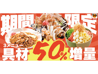 【お好み焼専門店どんどん亭】12月3日から20日間限定！お値段そのまま3商品の具材50％UPの増量祭を開催！