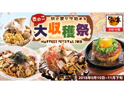 お好み焼きで季節を味わう！どんどん亭で「きのこ大収穫祭2018」が9月19日より開催！