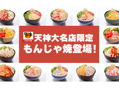 【新情報あり】どんどん亭が天神エリアへ初出店、天神大名店が2025年3月22日(土)にオープン！