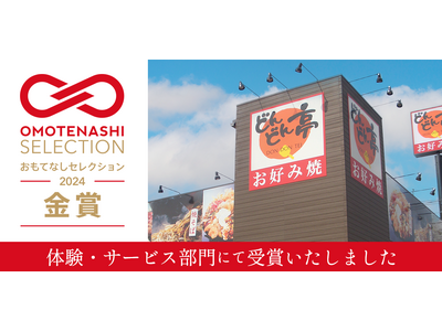 お好み焼チェーン店どんどん亭などを運営するMiコーポレーション株式会社が創業55周年記念プロジェクト始動...