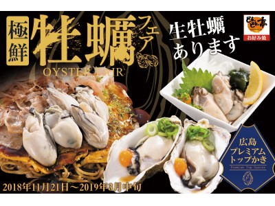 【お好み焼レストランどんどん亭】生食可能な広島産の希少牡蠣を使った牡蠣フェアを11月21日より開催