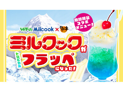 【お好み焼専門店どんどん亭限定！】コラボデザート「ミルクック トロピカルフラッペ」新登場！2025年7月10日(木)～販売開始！オリジナルグッズが100名様以上に当たるキャンペーンも同時開催!